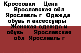 Кроссовки  › Цена ­ 2 000 - Ярославская обл., Ярославль г. Одежда, обувь и аксессуары » Женская одежда и обувь   . Ярославская обл.,Ярославль г.